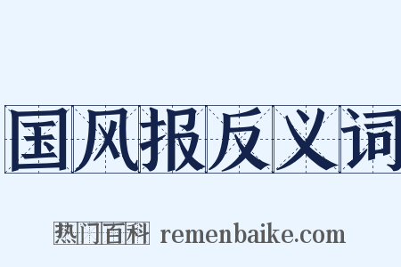 国风报反义词是什么意思的图片